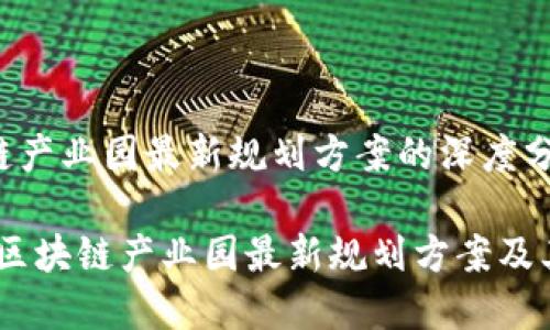 关于区块链产业园最新规划方案的深度分析

全景解读：区块链产业园最新规划方案及其潜在影响