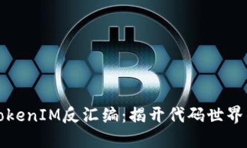 深入探讨TokenIM反汇编:揭开代码世界的神秘面纱