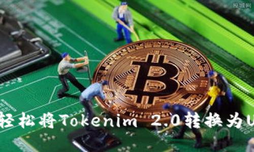 如何轻松将Tokenim 2.0转换为USDT？