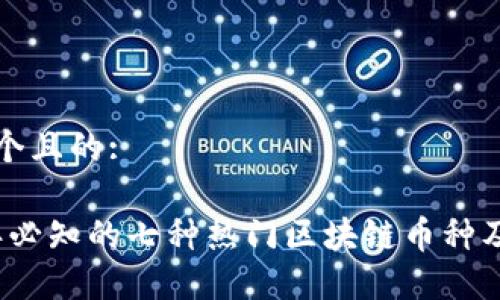 思考一个且的:

2023年必知的七种热门区块链币种及其特点