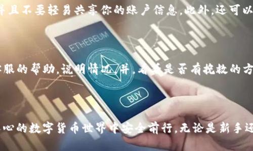   解决tokenim2.0比特币未到账的实用指南 / 

 guanjianci tokenim2.0, 比特币到账, 数字货币, 钱包安全 /guanjianci 

一、引言：数字货币世界的独特魅力

在当今数字货币日益普及的时代，很多人开始尝试购买和投资比特币等相关资产。tokenim2.0作为一种流行的数字钱包应用，令用户能够方便地存取和管理他们的数字货币。但有时候，我们可能会遇到一些小麻烦，比如比特币未能成功到账。这一问题虽然常见，但也是很多新手用户困扰的焦点。

二、tokenim2.0简介：为何选择这款钱包？

tokenim2.0是一种用户友好的数字货币钱包，它支持多种加密货币的存储和转账，其中比特币更是其重点关注的对象。为什么越来越多的人选择用tokenim2.0呢？首先，它的界面，适合技术水平不同的用户；其次，它还提供了良好的安全机制，保障用户资金的安全；最后，tokenim2.0支持快速转账，使得用户可以随时随地完成交易，感受到数字货币的流动性。

三、比特币未到账：常见原因及解决方案

时常会有人反映在tokenim2.0中充值比特币后却未显示到账。对此，不少用户可能会感到焦虑甚至失落，担心资金的安全。其实，比特币未到账的情况并不罕见，下面我们来看看一些常见的原因及相应的解决办法。

h41. 网络拥堵导致交易延迟/h4

比特币网络是去中心化的，任何一笔交易都需要通过矿工的验证才能进入区块链。如果在网络高峰期，交易量激增，可能导致交易确认时间延长。在这种情况下，耐心等待通常是最佳解决方案。或许你可以查看区块链浏览器，确认你的交易是否已经被确认。通过这种方式，我们也可以清楚地看到交易的状态。

h42. 充值地址不正确/h4

在进行比特币充值时，确保充值地址正确是至关重要的。有时候，在输入地址时，用户可能会不小心输入错误，导致资金 send 到了错误的地址。确保从tokenim2.0中获取该地址，并确认没有任何输入错误。如果发现错误，请及时联系客服，了解能否追回。如能回收，通常需提供相关的交易凭证。

h43. 钱包未同步或需更新/h4

有时候，由于tokenim2.0的某些技术问题，钱包可能未能顺利与网络同步。此时，你可以尝试重新登录钱包或者检查是否有需要更新的软件版本。时常更新钱包应用能有效解决一些不必要的问题。此外，也建议定期查看tokenim2.0的公告，了解最新动态和维护信息。

h44. 平台或账户问题/h4

另一种可能是你的tokenim2.0账户在进行某些安全措施，比如身份验证或临时冻结。在某些情况下，平台会根据风险管理进行限时冻结。你可以查看是否有相关的邮件或通知，了解账户的具体状况。如果发现任何异常，建议及时与平台客服联系，获取更多信息，并根据客服的建议进行操作。

四、如何预防比特币未到账的情况

避免比特币未到账问题的发生，预防胜于治疗。这里有一些实用的建议，希望能帮助大家更好地管理自己的数字货币。

h41. 确保信息准确/h4

在进行任何转账前，请务必仔细核对你所输入的钱包地址，并确认数字货币类型。错误的信息会导致资金的损失。

h42. 定期更新应用/h4

保持tokenim2.0应用的更新，确保你使用的是最新版本。这有助于提高安全性并用户体验。

h43. 了解网络状况/h4

比特币的网络是一个动态变化的环境，了解当前网络的拥堵情况可以让你更好地评估交易时机。我建议你使用相关应用或网站查看网络的实时状态。

h44. 保留交易记录/h4

每次交易后，保留交易记录有助于解决可能出现的问题。不管是发账的地址、金额，还是交易的确认号，均应妥善保存。

五、总结：数字货币之路的平稳行驶

虽然在tokenim2.0中遇到比特币未显示到账的问题可能让人感到不安，但了解这些可能的原因及解决方案将帮助你理智、有效地应对这些问题。同时，做好预防措施也是确保资金安全的关键。在这个充满潜能的数字货币世界中，保持冷静、保持理智，才能稳步前行，最终实现财富自由。

六、相关问题探讨

h41. 如何增加使用tokenim2.0的安全性？/h4

在这个信息化高度发达的时代，保护个人隐私和账户安全至关重要。你可以采取一些有效的措施来提升tokenim2.0的安全性，例如启用双重认证，定期更改密码，并且不要轻易共享你的账户信息。此外，还可以使用强密码，避免类似于“123456”等简单而易被猜测的密码。同时，可以考虑将部分数字资产转移至更安全的硬件钱包中进行长期储存，确保资金安全。

h42. 万一资金丢失了怎么办？/h4

在数字货币交易中，资金丢失总是让人感到无比焦虑。首先你需要做的是保持冷静，检查是否有关于交易或钱包的错误。如果确认是不可逆的情况，及时寻求联系客服的帮助，说明情况，并，看看是否有挽救的方法。此外，记录下所有遇到的问题细节和交易记录，将为后续的沟通提供有力支持。不过，最重要的是从这一事件中吸取教训，未来在进行任何交易时都要更加谨慎。

总结

在这篇文章中，我们探讨了tokenim2.0比特币未到账的问题，并提供了一系列解决方案和预防措施。希望能够帮助你更好地管理自己的数字资产，并在这个激动人心的数字货币世界中安全前行。无论是新手还是老手，树立正确的心态和提升自身的安全意识都是非常必要的。让我们共同努力，探索数字货币的无限可能！