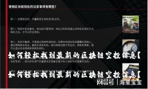 如何轻松找到最新的区块链空投信息？

如何轻松找到最新的区块链空投信息？