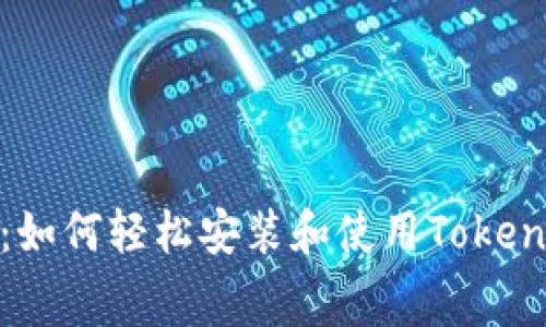全面解析：如何轻松安装和使用Tokenim免费版