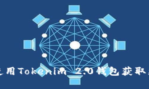 如何安全高效地使用Tokenim 2.0钱包获取更优质的数字资产