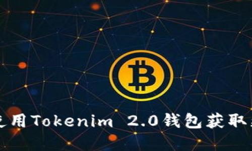 如何安全高效地使用Tokenim 2.0钱包获取更优质的数字资产