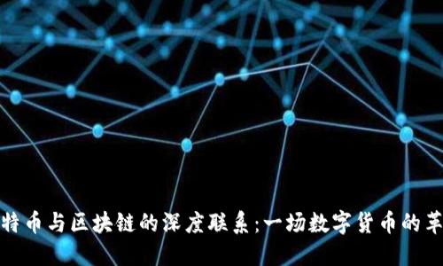 比特币与区块链的深度联系：一场数字货币的革命