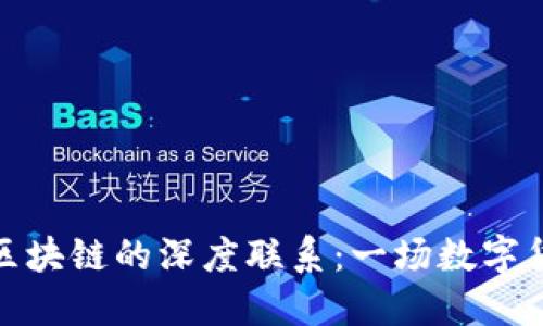 比特币与区块链的深度联系：一场数字货币的革命