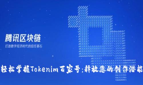 轻松掌握Tokenim百家号：释放您的创作潜能