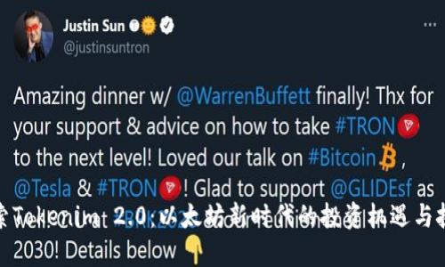 探索Tokenim 2.0：以太坊新时代的投资机遇与挑战