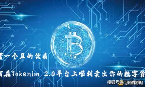 思考一个且的优质

如何在Tokenim 2.0平台上顺利卖出你的数字货币？