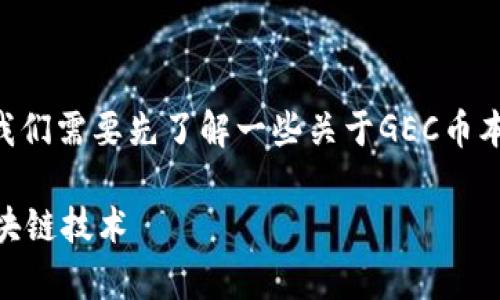 关于“GEC币”是否含有区块链技术，我们需要先了解一些关于GEC币本身的背景和区块链技术的基本概念。

### GEC币：深度剖析其背后的区块链技术