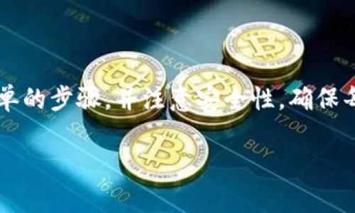在讨论“tokenim能提几种币”这个话题之前，我们需要简单了解一下tokenim的概念及其操作。tokenim是一个加密货币交易平台，用户可以在这个平台上进行各种数字资产的交易、存取和管理。通过这个平台，用户能够提取不同种类的数字货币，也就是我们所说的“币”。

Tokenim平台概述

Tokenim是一个新兴的加密货币交易所，致力于提供安全、便捷的数字货币交易服务。随着加密货币的火热，越来越多的用户希望通过这样的交易平台进行投资、交易和资产管理。Tokenim支持多种主流及新兴的数字货币，使用户在交易时可以有更多的选择。

Tokenim支持的币种

Tokenim目前支持多种加密货币的提取，具体包括但不限于以下几种：

1. strong比特币（BTC）/strong: 作为最早的加密货币，比特币在Tokenim平台上是最常见的交易对象。用户可以通过Tokenim轻松提取比特币，进行投资或消费。

2. strong以太坊（ETH）/strong: 作为智能合约平台的代表，以太坊也在Tokenim中占据重要地位。用户将在Tokenim上持有的以太坊方便地转移到他们的个人钱包。

3. strong币安币（BNB）/strong: 作为币安交易所推出的原生币，BNB在Tokenim中也受到用户的广泛关注。用户提取BNB后，可以在币安平台上享受更低的交易手续费。

4. strong瑞波币（XRP）/strong: 瑞波币在跨境支付中获得了越来越多的市场认可，Tokenim支持用户提取瑞波币，以促进其在国际交易中的应用。

5. strong莱特币（LTC）/strong: 作为一种对比特币进行改进的货币，莱特币交易速度快，手续费低，Tokenim也提供了莱特币的提取服务。

如何提币

在Tokenim平台上提币其实是一个相对简单的过程。用户只需要按照以下步骤操作就能完成提币过程：

1. 登录Tokenim账户：首先，用户需要在Tokenim平台上登录他们的账户。如果你还没有账户，则需要先注册并完成KYC（了解你的客户）认证。

2. 选择提币选项：登录后，用户可以在账户界面上找到“提币”选项，点击进入。

3. 选择币种：在提币页面，用户需要选择希望提取的币种，例如比特币、以太坊或其他支持的币种。

4. 输入提币地址：系统会要求用户输入他们的提币地址。这个地址是用户的个人钱包地址，确保是正确的，以防止资产损失。

5. 输入提币金额：然后，用户需要指定希望提取的金额。此外，平台还会显示相关的手续费，用户需确认费用后决定是否继续。

6. 确认提币：在输入所有信息后，用户需要再一次确认所填写的信息，然后提交提币申请。

7. 等待处理：提币请求提交后，Tokenim会进行处理，通常在数分钟到数小时之间完成。用户可以在账户的交易记录中查看提币状态。

提币安全性

安全性是任何数字货币交易所的重要考量。Tokenim采取了多种措施来确保用户的资产安全：

1. strong双重身份验证：/strong用户在提币时，系统会要求提供双重身份验证。这通常涉及到输入手机短信或电子邮件确认的代码。

2. strong冷钱包存储：/strongTokenim将大部分用户的资产存储在冷钱包中，尤其是在没有大量交易情况下，降低黑客攻击的风险。

3. strong监控异常交易：/strong系统会实时监控用户账户的交易活动，如果发现异常，会立刻冻结账户并通知用户。

提币的常见问题

以下是用户在提币过程中可能遇到的一些常见问题及解答：

1. strong提币速度慢怎么办？/strong
   - 提币速度的快慢可能受网络拥堵、钱包确认等多个因素的影响。如果用户长期未完成提币，建议查看交易记录，确认是否是因为系统处理能力或网络原因。

2. strong提币失败是什么情况？/strong
   - 提币失败通常和用户输入的提币地址错误、超过账户余额或网络问题等因素有关。如果遇到提币失败，应仔细检查相关信息并及时联系Tokenim客服。

总结

综上所述，Tokenim平台支持多种类型的币种提取，包括比特币、以太坊、币安币、瑞波币和莱特币等。在提币过程中，用户只需遵循简单的步骤，并注意安全性。确保每一步都准确无误，可以大大减少提币过程中的麻烦。无论你是新手还是资深投资者，掌握如何在Tokenim提币都是不可或缺的技巧。

希望以上信息能够帮助你更好地理解Tokenim的提币流程。如果有其他问题或想法，请随时分享！