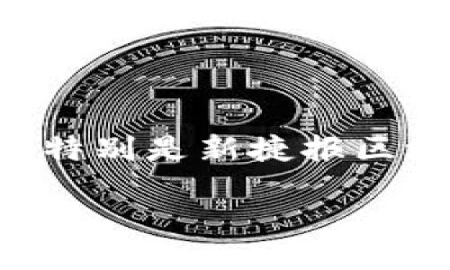 思考一个且的优质

在这个快速发展的数字时代，区块链技术正以前所未有的速度影响着我们的生活和工作方式。特别是新捷报区块链带来的最新消息，成为了众多人关注的焦点。那么，怎样的才能引起用户的兴趣，同时又呢？

新捷报区块链：揭示最新动态与未来趋势