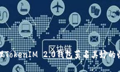 如何处理TokenIM 2.0钱包莫名其妙的收到款项