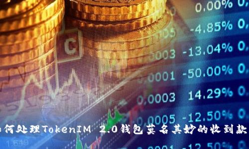 如何处理TokenIM 2.0钱包莫名其妙的收到款项