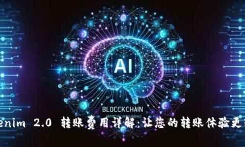 Tokenim 2.0 转账费用详解：让您的转账体验更轻松