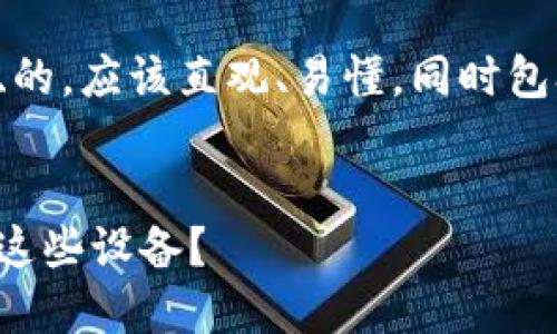 思考和关键词

首先，让我们为您的问题制定一个吸引眼球、的。应该直观、易懂，同时包含潜在的关键词。以下是我设计的和关键词：


揭开区块链硬件的神秘面纱：是否值得投资这些设备？