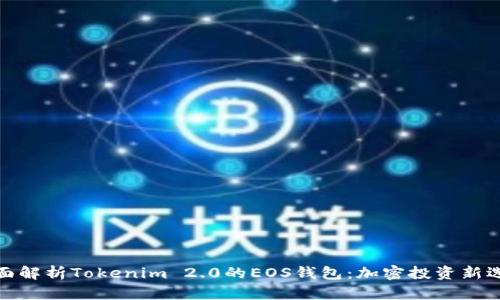 全面解析Tokenim 2.0的EOS钱包：加密投资新选择