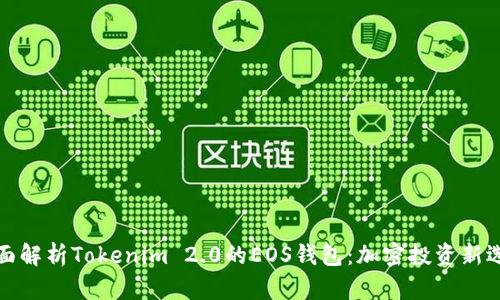 全面解析Tokenim 2.0的EOS钱包：加密投资新选择