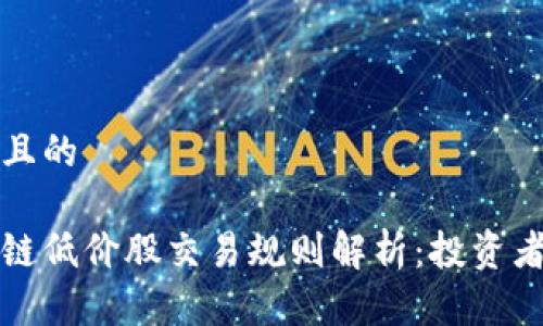 思考一个且的

最新区块链低价股交易规则解析：投资者必读指南