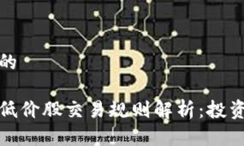 思考一个且的

最新区块链低价股交易规则解析：投资者必读指南