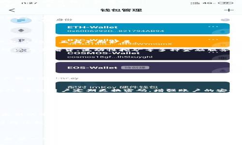生成

  最受欢迎的 iOS 字货币钱包：Tokenim 的优势与实用指南 / 

 guanjianci iOS 字货币钱包, Tokenim, 数字资产管理, 区块链安全 /guanjianci 

---

介绍Tokenim：一款卓越的iOS字货币钱包

在如今的数字时代，随着加密货币的日益普及，选择一个安全、实用的数字货币钱包成了每个投资者的首要任务。其中，Tokenim作为一款专注于iOS平台的字母货币钱包，凭借其直观的用户体验和强大的安全性，赢得了大量用户的信赖。

Tokenim不仅仅是一个普通的钱包，它更像是您加密资产的私人银行，为您提供了一个便捷的平台来管理和交易您的数字资产。无论您是一个新手还是一个有经验的投资者，Tokenim都能够为您提供专业的解决方案。

---

Tokenim的主要特点

Tokenim设计精良，充满了现代感，为用户提供了流畅的操作体验。以下是Tokenim的一些主要特点：

ul
listrong安全性：/strongTokenim采用业界领先的加密技术，确保您的任何交易和资产信息都得到充分保护。/li
listrong用户友好界面：/strong无广告干扰，设计简洁易懂，无论是初级用户还是专业投资者，都能轻松上手。/li
listrong多种数字资产支持：/strongTokenim支持多种主流加密货币，包括比特币、以太坊等，让您实现资产的全面管理。/li
listrong实时市场数据：/strong通过Tokenim，您可以随时获取最新的市场动态和资产价格，帮助您做出明智的投资决策。/li
/ul

---

如何下载和安装Tokenim

下载和安装Tokenim十分简单。您只需按照以下几个步骤操作：

ol
li打开您的iOS设备，进入App Store。/li
li在搜索框中输入“Tokenim”，点击搜索。/li
li找到应用程序后，点击“获取”按钮进行下载。/li
li下载完成后，打开应用，按照提示进行注册和设置。/li
/ol

安装过程中，Tokenim会提示您设置一个安全密码，并建议启用双重验证，以提升账户安全性。

---

Tokenim的使用教程

注册完成后，您就可以开始使用Tokenim进行数字资产的管理了。以下是一些基本操作的指南：

h4添加资产/h4
在主界面上，点击“添加资产”，选择您希望添加的加密货币，输入相应的金额，确认后即完成添加。如果您在多个平台上交易，可以将各个平台的资产汇集到Tokenim中，便于一次性管理。

h4转账功能/h4
Tokenim的转账功能简单易懂。在“转账”页面中，输入接收方的地址和转账金额，确认后即完成交易。请确保在转账前仔细检查地址，以免出现错误。

h4交易历史/h4
在“交易历史”页面，您可以查看所有的交易记录，包括转账、接收和交换，提供完整的资产流水记录，帮助您更好地管理资金。

---

Tokenim的优势与竞争者分析

Tokenim在众多数字货币钱包中脱颖而出，除了在技术上的卓越表现，其核心竞争力在于以下几个方面：

ul
listrong客制化服务：/strongTokenim提供个性化的资产管理方案，让用户可以根据自己的需求进行智能配置。/li
listrong用户社区：/strongTokenim建立了一个充满活力的用户社区，用户可以在这里分享经验、提出问题和交流策略。/li
listrong持续更新：/strongTokenim不断推出新的功能和版本，确保用户体验不断提升，保持市场的竞争力。/li
/ul

当然，Tokenim并不是没有竞争者。在市场上还有一些知名的钱包，例如Coinbase、Trust Wallet等，这些产品也各有特色。Tokenim的用户需要根据自己的需求综合考虑，选择最适合自己的钱包。

---

扩展功能与未来展望

之前用户可能会觉得数字货币钱包仅仅是一个存放数字资产的工具，但在Tokenim的引领下，钱包的功能正在不断扩展。

例如，Tokenim正在探索集成DeFi（去中心化金融）服务，未来用户不仅可以存储和交易资产，还可以参与借贷、流动性挖矿等多种金融服务，从而获得更多的收益。这种全方位的服务无疑会提升用户的投资体验。

---

常见问题解答

h41. Tokenim是否支持多种语言？/h4
是的，Tokenim非常重视其全球用户的使用体验，提供多种语言版本供用户选择，确保每一位用户都能顺畅使用各项功能。

h42. 如何保障账户安全？/h4
Tokenim采用多种安全措施，包括数据加密、双重身份验证等，以确保用户账户和资产的安全。此外，建议用户定期更换密码，增强账户的安全性。

---

总结

Tokenim作为一款领先的iOS字货币钱包，以其卓越的性能和用户友好的操作备受认可。在日益激烈的市场竞争中，Tokenim通过不断创新和，为用户提供了更安全、更便捷的数字资产管理方式。

无论你是刚入门的投资者，还是已经在加密货币领域摸索多时的经验者，Tokenim都能成为你值得信赖的好伙伴。在这个充满机遇与挑战的数字货币时代，选择Tokenim，你将不会失望！

---

以上内容虽然只是关于Tokenim钱包的一个入门介绍，但希望可以为您在探索数字货币的旅程提供一些启示与帮助。在这个快速发展的领域，保持学习和适应才是关键。