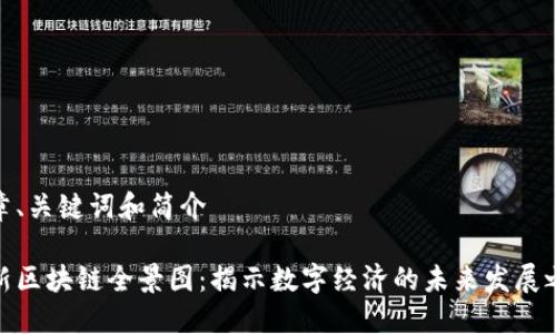 文章、关键词和简介

最新区块链全景图：揭示数字经济的未来发展之路