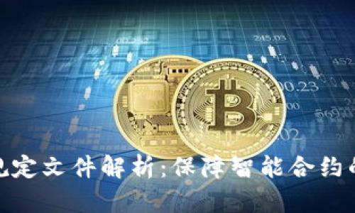 最新区块链签约规定文件解析：保障智能合约的安全性与合规性