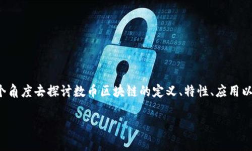 数币区块链是一个比较新的概念，代表着数字货币和区块链技术的结合。为了让大家更好地理解这一主题，我们将从多个角度去探讨数币区块链的定义、特性、应用以及未来的趋势。同时，我们也会提出一些常见的问题并逐一解答，希望通过这样的方式让您对这一领域有个全面的认识。

什么是数币区块链？