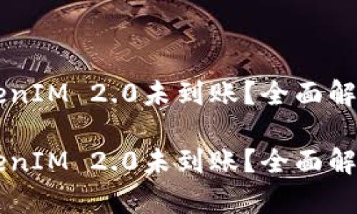 币安提现TokenIM 2.0未到账?全面解析与解决方案
币安提现TokenIM 2.0未到账?全面解析与解决方案