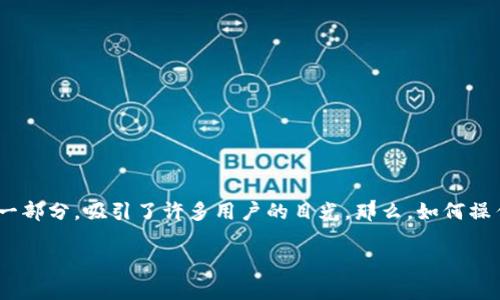 在这个快速发展的数字时代，越来越多的人开始关注与区块链相关的内容，尤其是Token。Tokenim作为其中的一部分，吸引了许多用户的目光。那么，如何操作Tokenim呢？下面我们就来详细探讨一下与Tokenim相关的内容，了解它的特点、操作流程和相关的常见问题。

全面掌握Tokenim：深入理解与操作方法