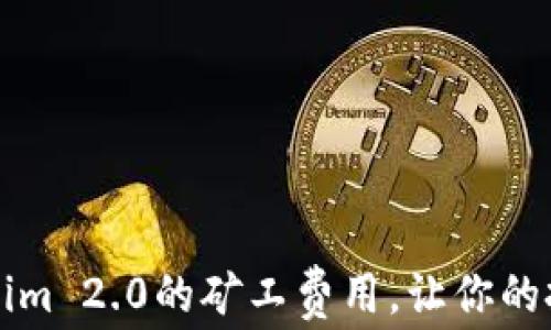 
如何降低Tokenim 2.0的矿工费用，让你的投资更具竞争力