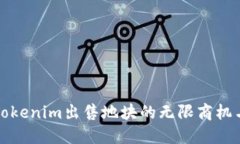 探索Tokenim出售地块的无限