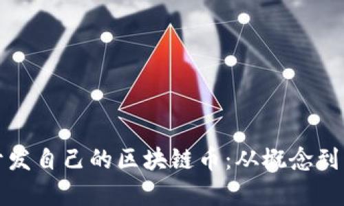 全面解析如何开发自己的区块链币：从概念到实现的完整指南