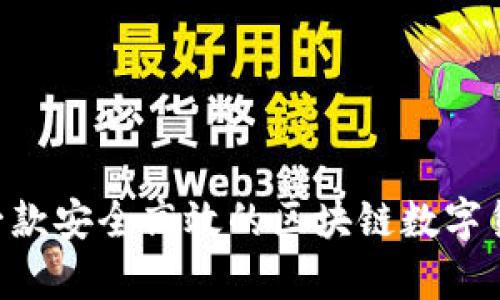 探索PayC:一款安全高效的区块链数字货币交易平台