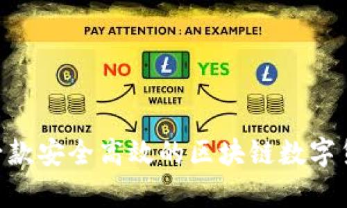 探索PayC:一款安全高效的区块链数字货币交易平台
