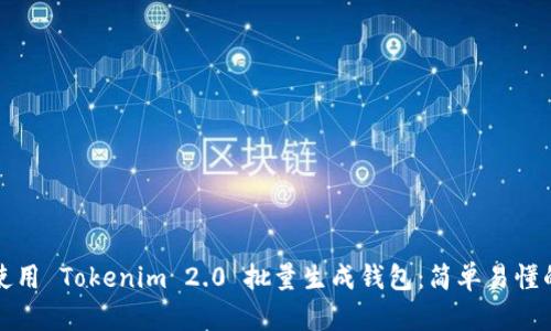 如何使用 Tokenim 2.0 批量生成钱包：简单易懂的指南
