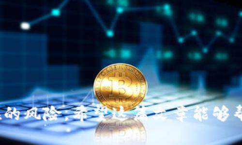 为了详细回答有关“tokenim2.0钱包地址开头是什么”的问题，首先我们需要了解Tokenim 2.0和其钱包功能。Tokenim 2.0是一个数字货币管理平台，为用户提供安全、方便的加密货币存储和交易服务。每个用户在注册后都会生成一个独特的钱包地址，用于接收和发送加密货币。

Tokenim 2.0钱包地址的结构
在区块链技术中，钱包地址通常是一个字符串，包含字母和数字。不同的加密货币有不同的地址格式，比如比特币（Bitcoin）地址以“1”或“3”开头，Ethereum（以太坊）地址以“0x”开头。Tokenim 2.0钱包地址的开头可能类似于这两者，但具体的开头字符取决于它所支持的加密货币。

Tokenim 2.0支持的加密货币
Tokenim 2.0可能支持多种加密货币，包括以太坊、比特币等主流币种。无论是哪种钱包地址，每种加密货币都有其特定的地址规则。例如，如果Tokenim 2.0支持以太坊，那么它的地址将会以“0x”开头；如果它支持比特币，那么钱包地址可能以“1”或“3”开头。用户可以在平台上查看他们的具体钱包地址，以便进行交易和转账。

如何找到你的Tokenim 2.0钱包地址
要找到你的Tokenim 2.0钱包地址，可以按照以下步骤操作：
ol
    li登录你的Tokenim 2.0账户。/li
    li进入“钱包”或“资产管理”部分。/li
    li选择你要查看地址的加密货币。/li
    li在该币种的页面上，你会看到对应的钱包地址，通常旁边会有“复制”按钮，方便你直接复制该地址。/li
/ol
注意，确保在进行转账时确认地址的正确性，任何错误都可能导致资产丢失。

安全性提示
在使用Tokenim 2.0或任何其他加密货币钱包时，保护你的钱包地址以及私钥是至关重要的。请确保以下几点：
ul
    li使用强密码，定期更换。/li
    li开启两步验证，增加账户的安全性。/li
    li不要在公共场合或不安全的网络环境中访问钱包。/li
/ul
记住，加密货币交易一旦发生，通常是不可逆的。因此，务必要小心操作，确保安全第一。

相关问题
接下来，我们将针对这个话题考虑两个相关问题并进行深入探讨。

问题一：Tokenim 2.0钱包地址与其他钱包有什么区别?
Tokenim 2.0钱包地址与其他加密钱包地址的主要区别在于其针对特定用户和功能的定制。很多钱包平台会提供多种功能，例如交易历史、资产分析等，而Tokenim 2.0则可能更注重用户体验、简化操作流程以及提供高度安全的存储方案。

此外，不同平台可能使用不同的区块链技术，这也会导致钱包地址的结构和安全性有所变化。用户在选择钱包时，应该考虑自己最看重的功能，选择适合自己的平台。

问题二：如何安全地管理我的Tokenim 2.0钱包?
安全管理你的Tokenim 2.0钱包十分关键，这关系到个人资产的安全。以下是一些实用的建议：
ul
    li定期备份钱包信息，尤其是私钥和助记词，以防万一因素导致的丢失。/li
    li使用冷钱包（离线钱包）存储大量资产，这可以最大限度地减少黑客攻击的风险。/li
    li保持软件更新，确保使用最新版本以获得最新的安全功能和修复。/li
    li避免公开分享你的钱包地址及交易信息，以减少受到网络诈骗的风险。/li
/ul
通过这些安全措施，你能大幅提升你在Tokenim 2.0上的资产安全性，安心进行加密货币交易。

总之，Tokenim 2.0钱包不仅是保管资产的工具，更是我们进入加密货币世界的桥梁。在享受数字货币的便利与乐趣时，也要增强安全意识，谨防潜在的风险。希望这篇文章能够帮助你更好地理解Tokenim 2.0钱包地址及其使用方式。