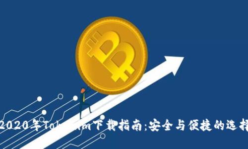2020年Tokenim下载指南：安全与便捷的选择