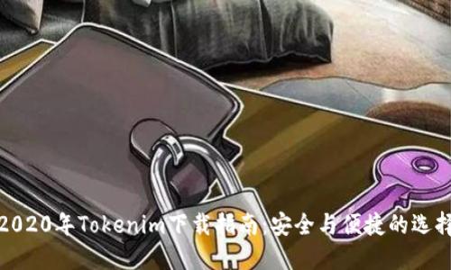 2020年Tokenim下载指南：安全与便捷的选择