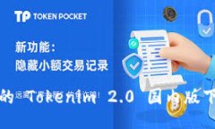 最全面的 Tokenim 2.0 国内版