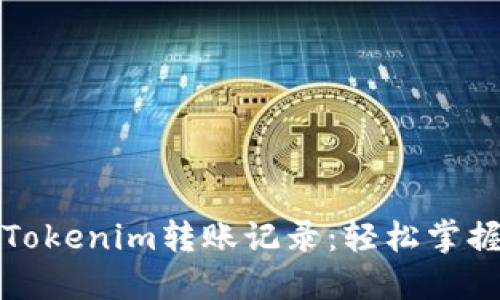 如何查询Tokenim转账记录：轻松掌握转账详情