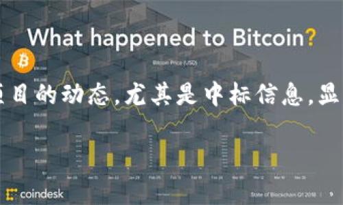 在当今迅速发展的科技领域，区块链无疑是一个热词。而对于很多投资者和技术爱好者来说，关注区块链最新项目的动态，尤其是中标信息，显得尤为重要。那么，我们应该在哪里寻找这些信息呢？以下将为大家详细解析，帮助你更好地跟上区块链的步伐。

如何高效查询区块链最新项目中标信息