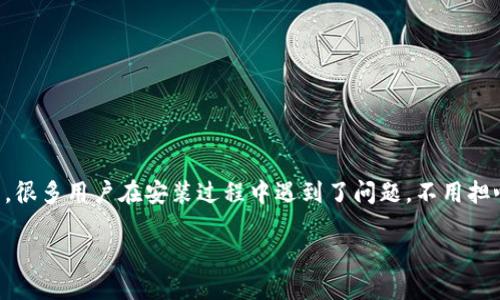 如何解决 Tokenim 2.0 无法安装的问题

Tokenim 2.0 是一款备受用户期待的应用程序，提供了多种便捷的功能，能够有效地帮助用户管理和储存加密货币。然而，很多用户在安装过程中遇到了问题。不用担心！在这里，我们将详细分析可能导致安装失败的原因，并提供解决方案，确保你能够顺利体验 Tokenim 2.0 的强大功能。

: Tokenim 2.0 无法安装？让我们为你排忧解难！