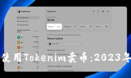 如何高效地使用Tokenim卖币：2023年的完整指南