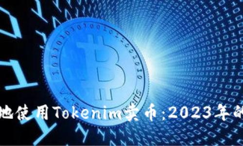 如何高效地使用Tokenim卖币：2023年的完整指南