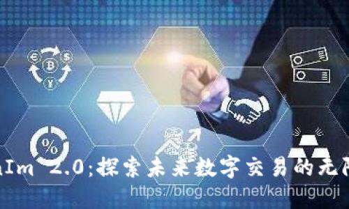 TokenIm 2.0：探索未来数字交易的无限可能