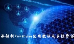全面解析Tokenim使用教程及