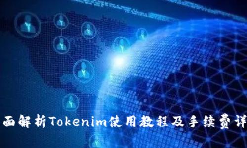 全面解析Tokenim使用教程及手续费详解