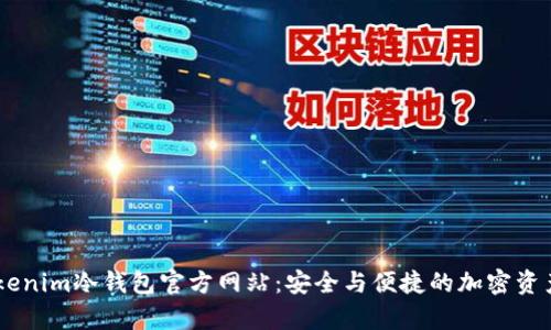 biatotitokenim冷钱包官方网站：安全与便捷的加密资产储存方案